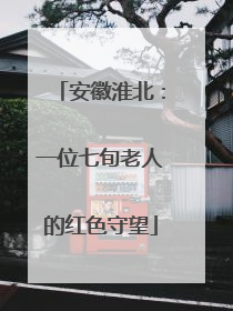 安徽淮北：一位七旬老人的红色守望