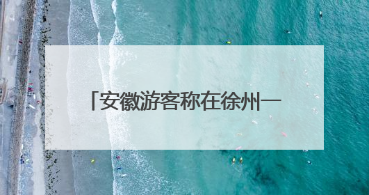 安徽游客称在徐州一博物馆内发现本村17年前丢失的石狮，两地官方最新回应