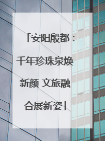安阳殷都：千年珍珠泉焕新颜 文旅融合展新姿