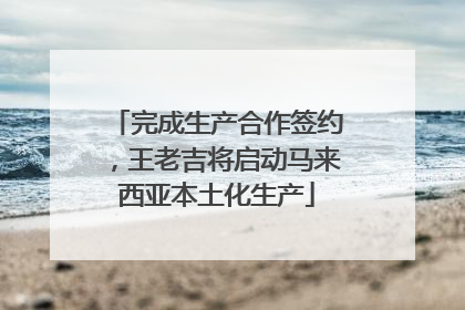 完成生产合作签约，王老吉将启动马来西亚本土化生产