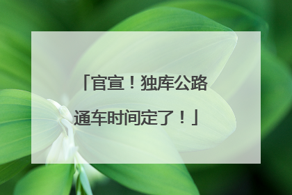 官宣！独库公路通车时间定了！