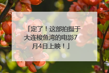 定了！这部拍摄于大连梭鱼湾的电影7月4日上映！