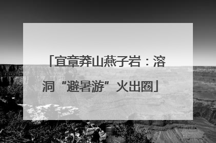 宜章莽山燕子岩：溶洞“避暑游”火出圈