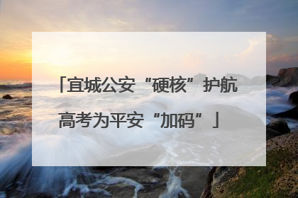 宜城公安“硬核”护航高考为平安“加码”