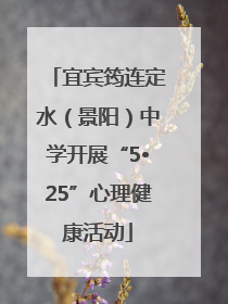 宜宾筠连定水（景阳）中学开展“5•25”心理健康活动