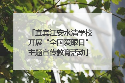 宜宾江安水清学校开展“全国爱眼日”主题宣传教育活动