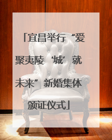 宜昌举行“爱聚夷陵‘城’就未来”新婚集体颁证仪式