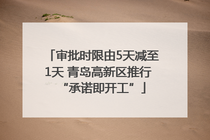 审批时限由5天减至1天 青岛高新区推行“承诺即开工”