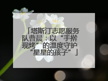 塔斯汀志愿服务队曹晨：以“手擀现烤”的温度守护“星星的孩子”