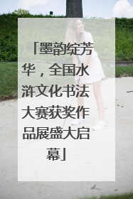 墨韵绽芳华，全国水浒文化书法大赛获奖作品展盛大启幕