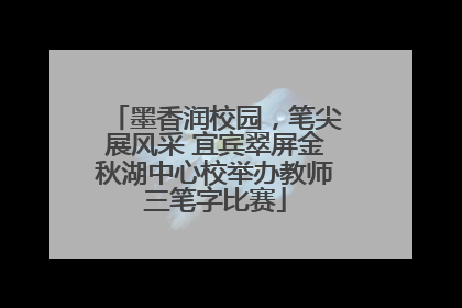 墨香润校园，笔尖展风采 宜宾翠屏金秋湖中心校举办教师三笔字比赛