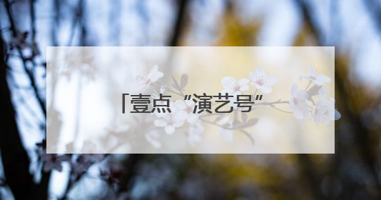 壹点“演艺号”正式上线！二十余家文艺院团集体入驻齐鲁壹点