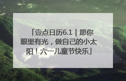 壹点日历6.1｜愿你眼里有光，做自己的小太阳！六一儿童节快乐