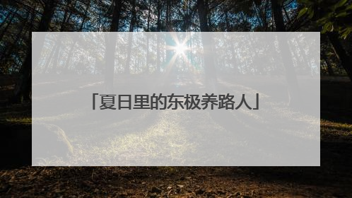 夏日里的东极养路人