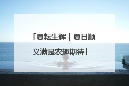 夏耘生辉｜夏日顺义满是农趣期待