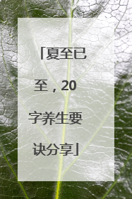 夏至已至，20字养生要诀分享