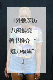 外教亲历八闽蝶变 著书推介“魅力福建”