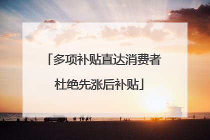 多项补贴直达消费者 杜绝先涨后补贴