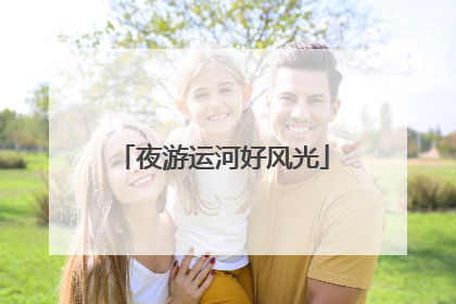 夜游运河好风光