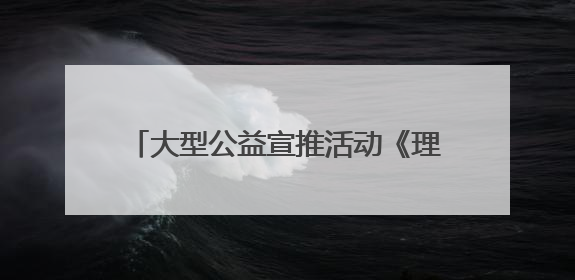 大型公益宣推活动《理想乡村》走进浙江嵊泗