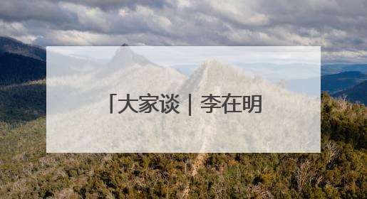 大家谈｜李在明时代的韩国：政治格局重塑与中韩合作新前景