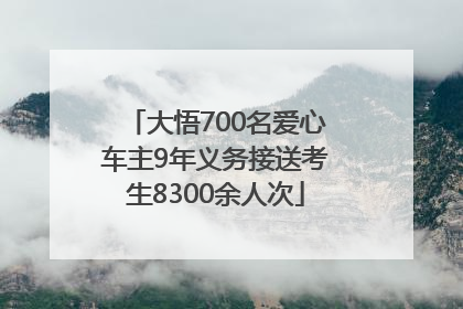 大悟700名爱心车主9年义务接送考生8300余人次