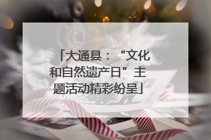 大通县：“文化和自然遗产日”主题活动精彩纷呈