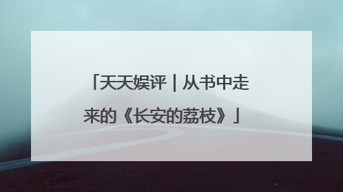 天天娱评｜从书中走来的《长安的荔枝》