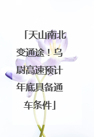 天山南北变通途！乌尉高速预计年底具备通车条件