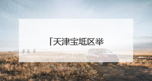 天津宝坻区举办“毕业即就业”专场招聘会