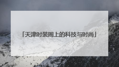 天津时装周上的科技与时尚