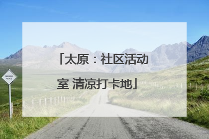 太原：社区活动室 清凉打卡地