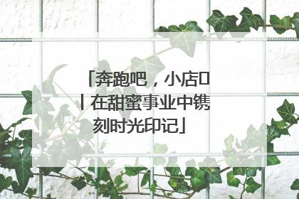 奔跑吧，小店㊶丨在甜蜜事业中镌刻时光印记