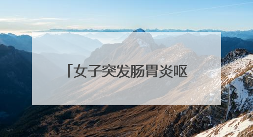 女子突发肠胃炎呕吐腹泻 民警及时救助收到奶茶感谢