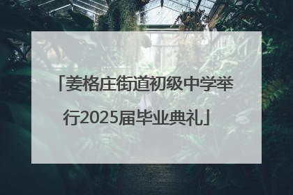 姜格庄街道初级中学举行2025届毕业典礼