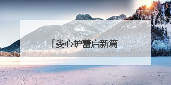 娄心护蕾启新篇 皮影戏韵润童心