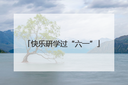 快乐研学过“六一”