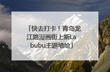 快去打卡！青岛龙江路漫画街上新Labubu主题墙绘
