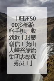 归还5000多部游客手机、收到近千封感谢信！尧山大峡谷漂流集团表彰优秀员工