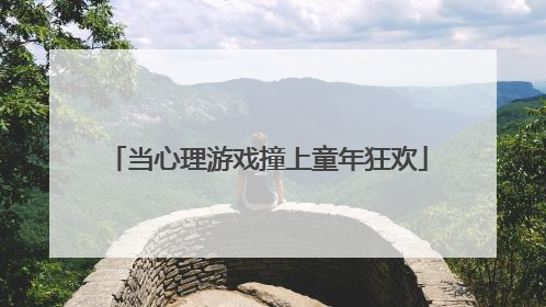 当心理游戏撞上童年狂欢