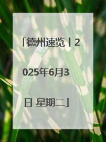 德州速览丨2025年6月3日 星期二