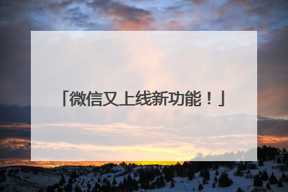 微信又上线新功能！