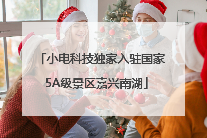 小电科技独家入驻国家5A级景区嘉兴南湖