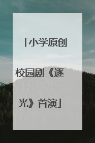 小学原创校园剧《逐光》首演