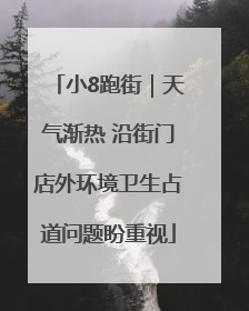 小8跑街｜天气渐热 沿街门店外环境卫生占道问题盼重视