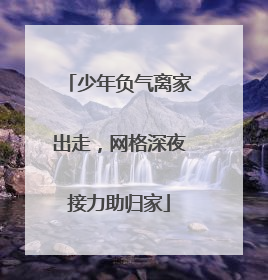 少年负气离家出走，网格深夜接力助归家