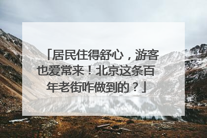 居民住得舒心，游客也爱常来！北京这条百年老街咋做到的？