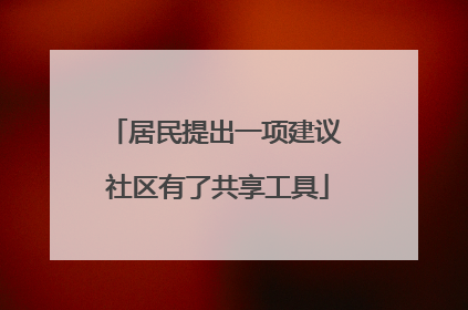 居民提出一项建议 社区有了共享工具