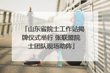 山东省院士工作站揭牌仪式举行 张联盟院士团队现场助阵