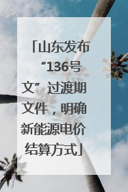 山东发布“136号文”过渡期文件，明确新能源电价结算方式